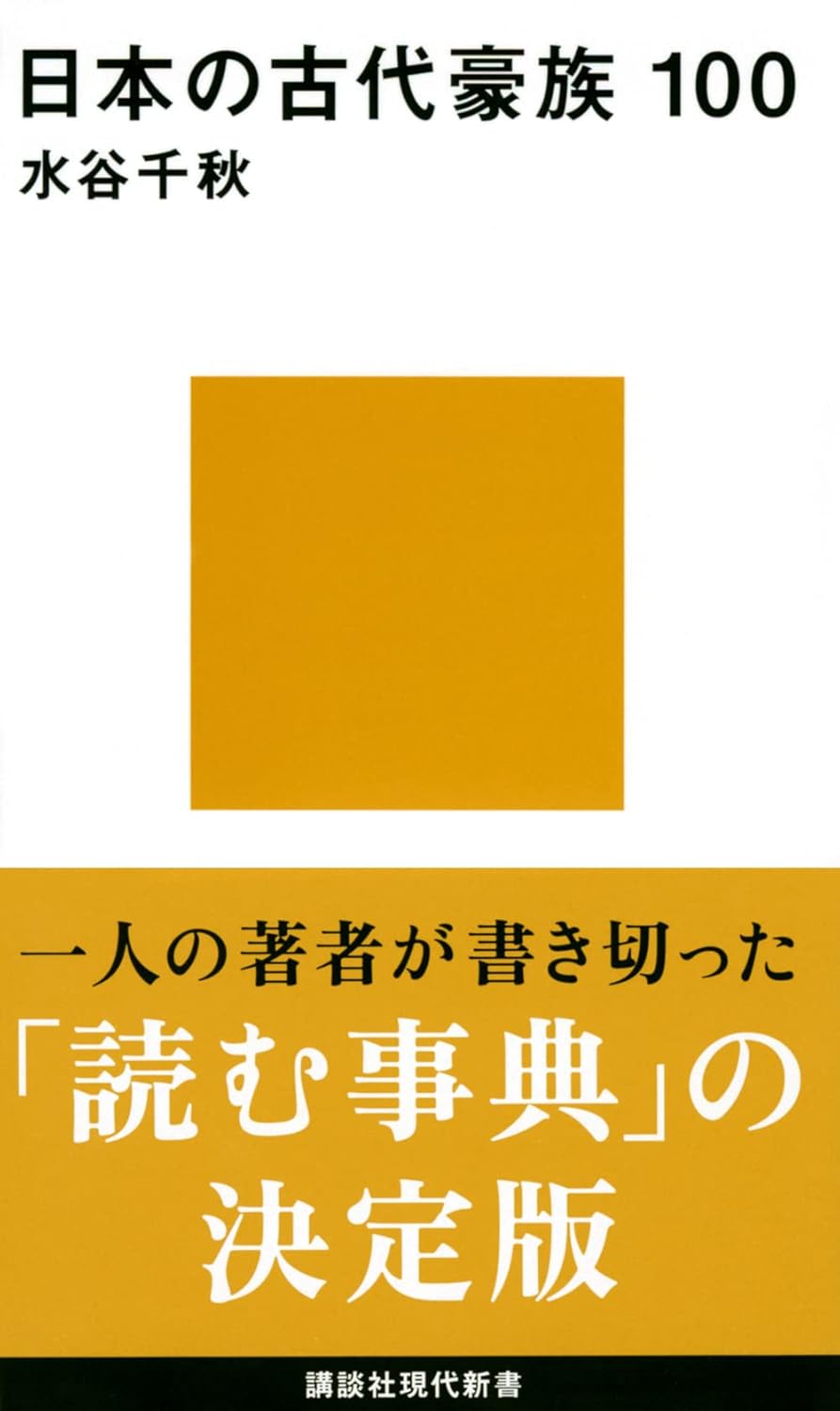 『日本の古代豪族100』水谷千秋