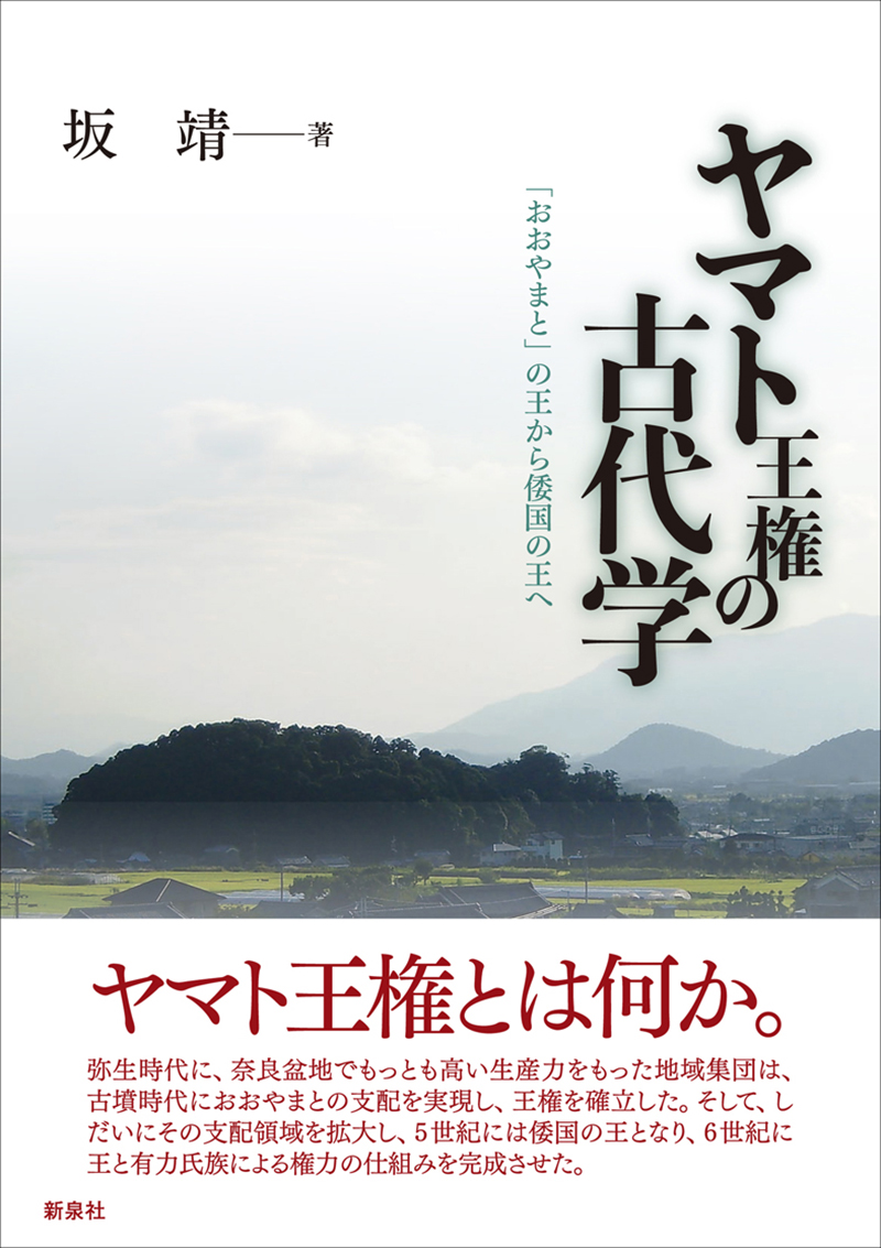 『ヤマト王権の古代学』坂靖