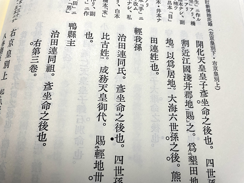 『新撰姓氏録』