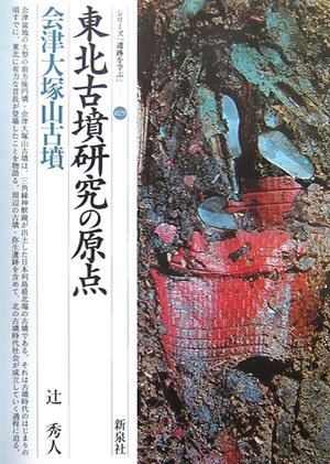 『東北古墳研究の原点・会津大塚山古墳』辻秀人