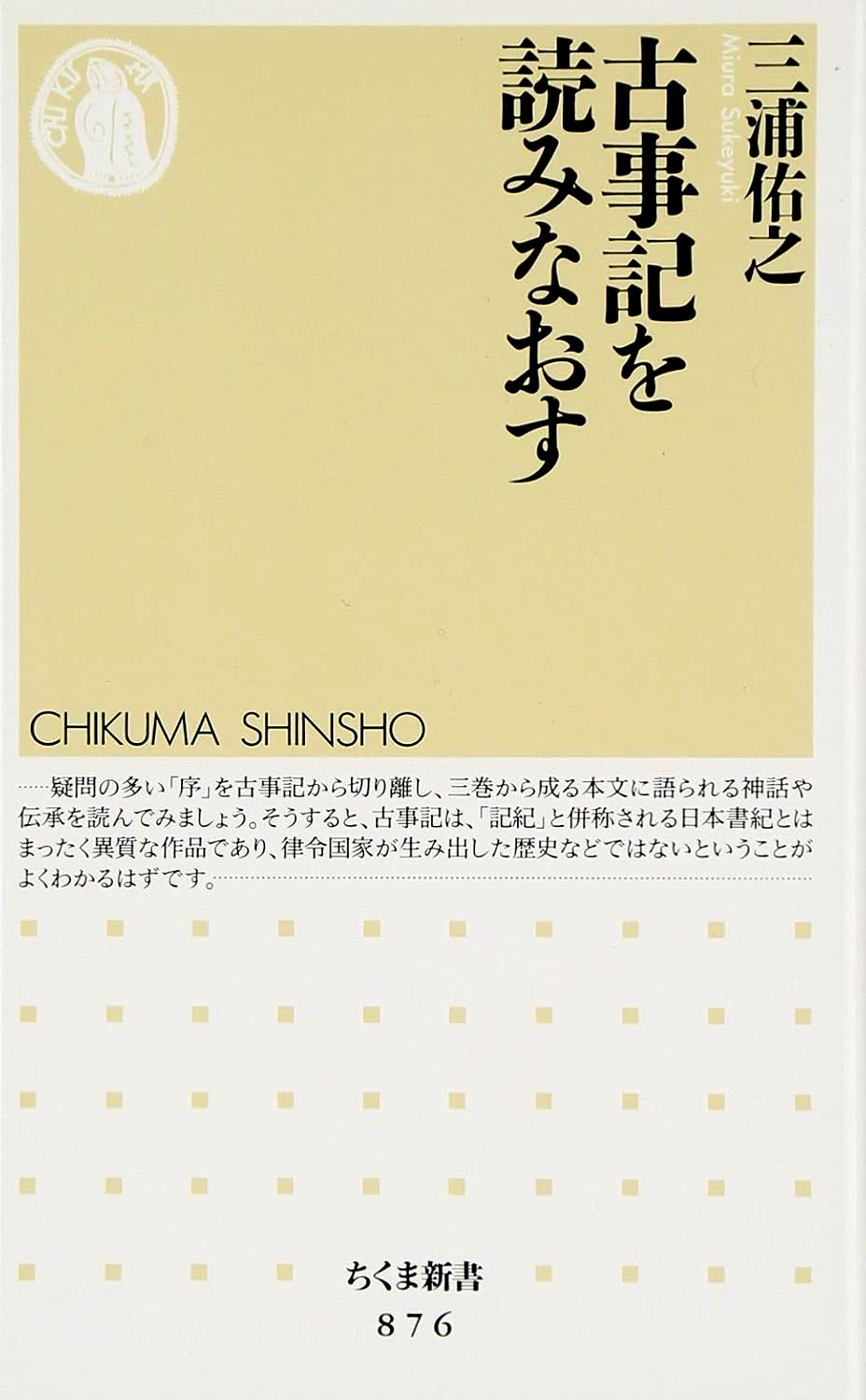 『古事記を読みなおす』三浦佑之