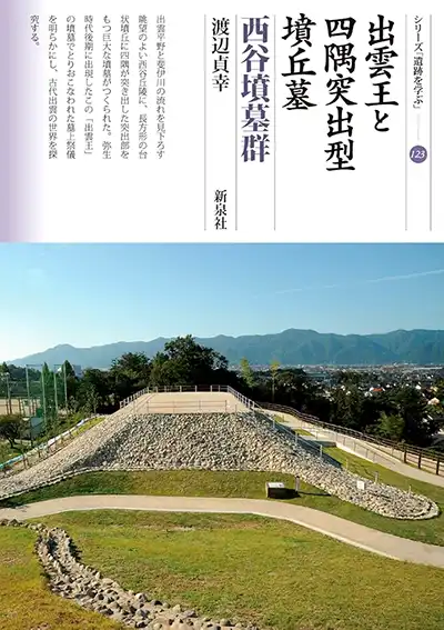 『出雲王と四隅突出型墳丘墓・西谷墳墓群』渡辺貞幸