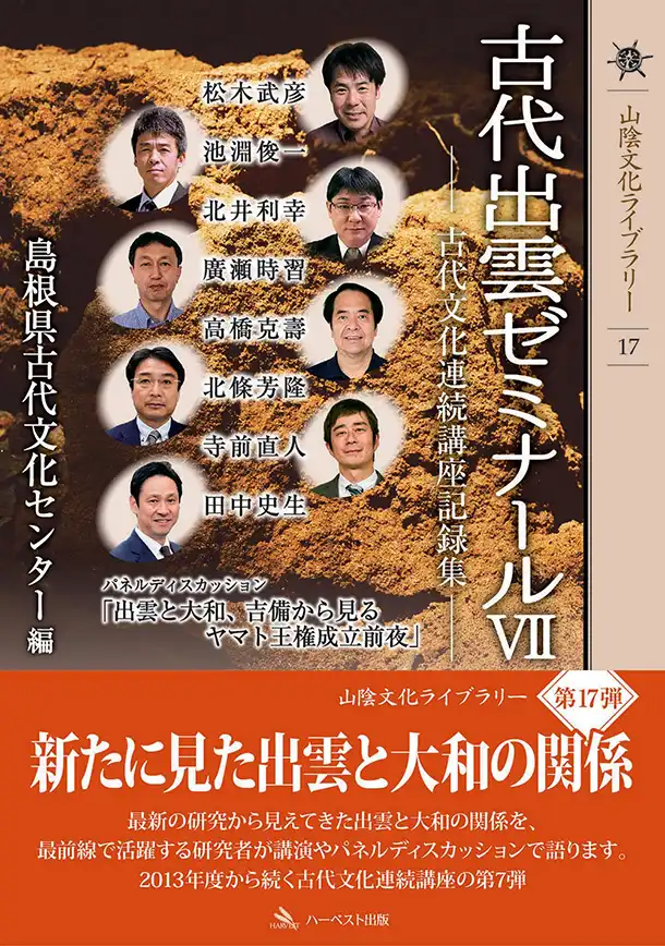 『古代出雲ゼミナールⅦ』