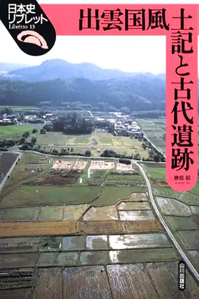 『出雲国風土記と古代遺跡』勝部昭