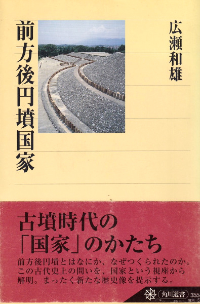 『前方後円墳国家』広瀬和雄