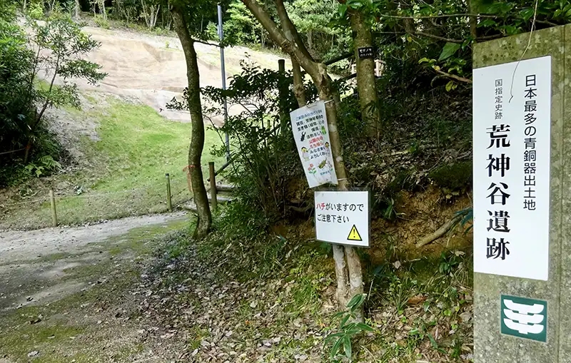 荒神谷遺跡