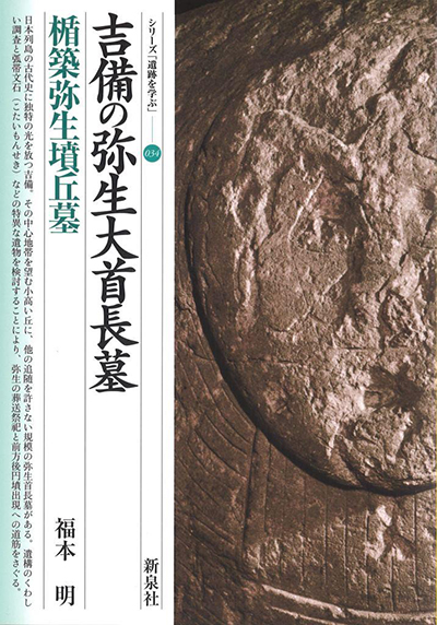 『吉備の弥生大首長墓・楯築弥生墳丘墓』福本明／2007年