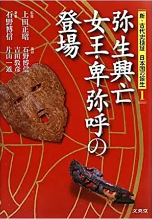 『弥生興亡 女王・卑弥呼の登場』石野博信/2010年