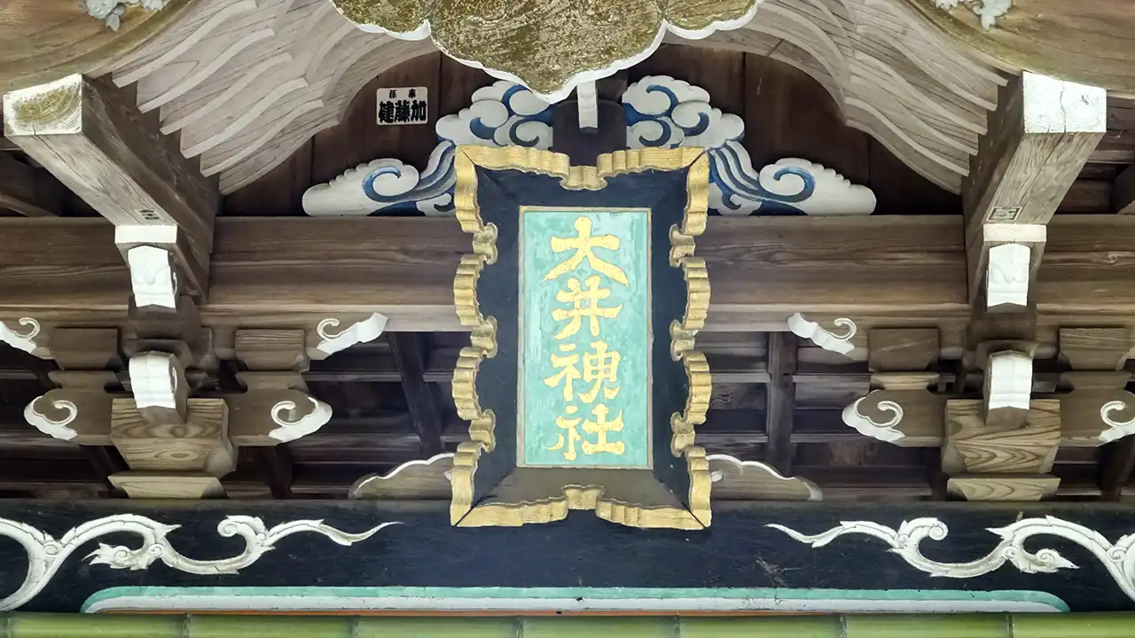 水戸市の大井神社の扁額