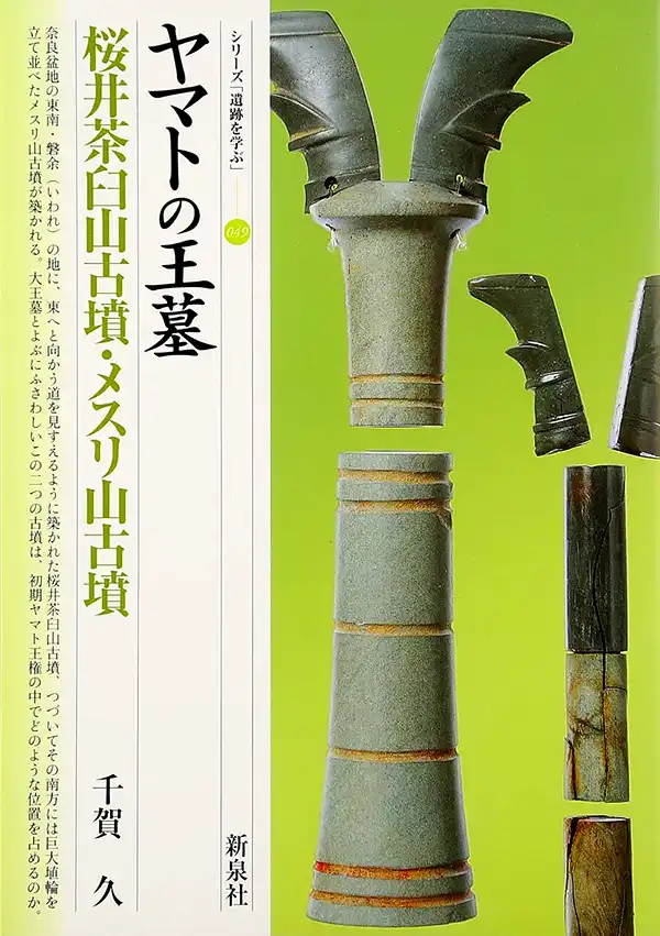 『ヤマトの王墓 桜井茶臼山古墳・メスリ山古墳』千賀久