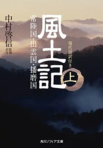 『風土記・上』角川ソフィア文庫
