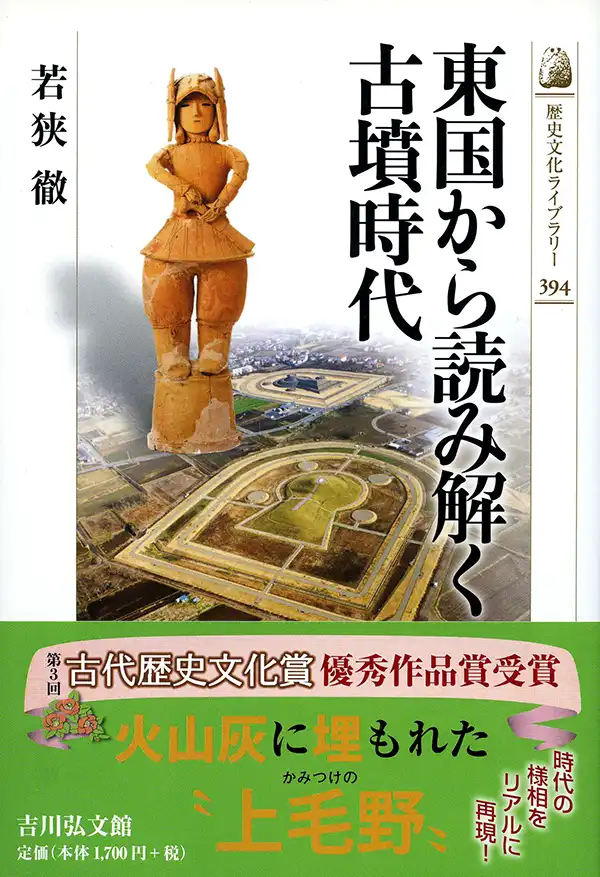 『東国から読み解く古墳時代』若狭徹