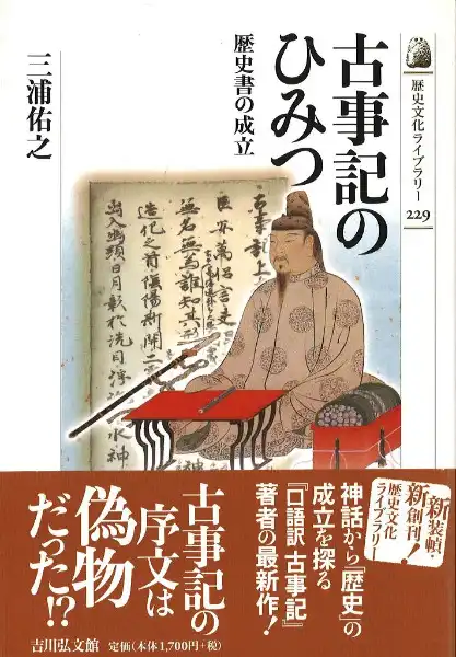 『古事記のひみつ』三浦佑之（表紙）