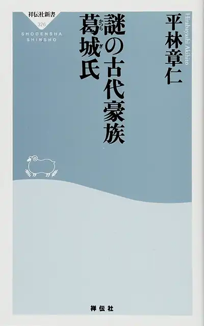 『謎の古代豪族・葛城氏』平林章仁