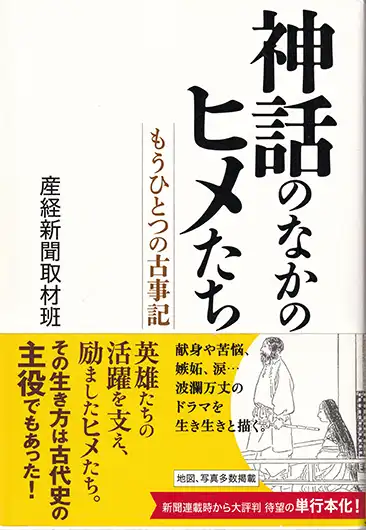 『神話のなかのヒメたち』表紙／産経新聞取材班