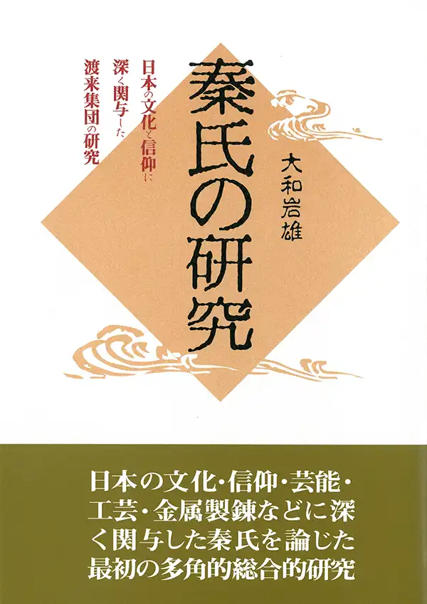 『秦氏の研究』