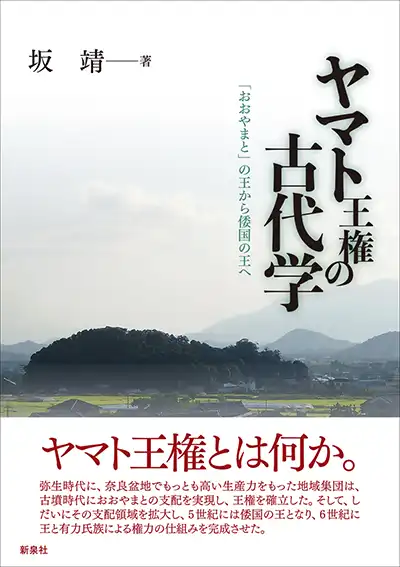 『ヤマト王権の古代学』