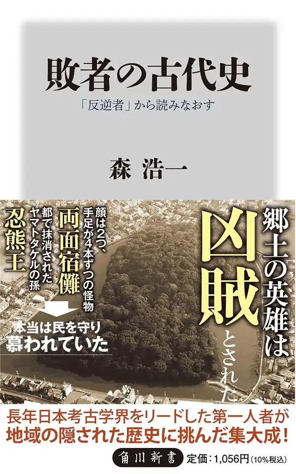 『敗者の古代史』