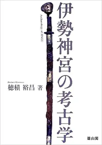 『伊勢神宮の考古学』穂積裕昌