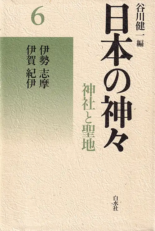 『日本の神々 神社と聖地 6 伊勢・志摩・伊賀・紀伊』1985年