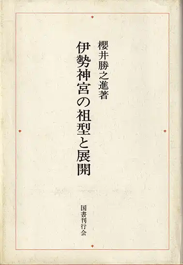 『伊勢神宮の祖型と展開』表紙