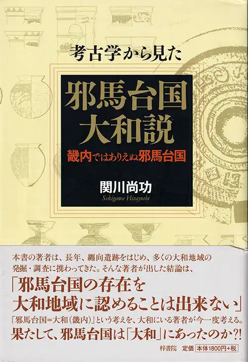 『考古学から見た邪馬台国大和説　畿内ではありえない邪馬台国』（2020年）。
