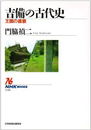 『吉備の古代史』