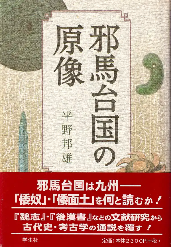『邪馬台国の原像』平野邦雄