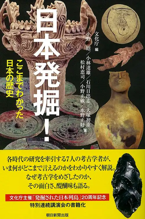 『日本発掘！ここまでわかった日本の歴史』文化庁