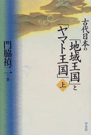 『古代日本の地域王国とヤマト王国』