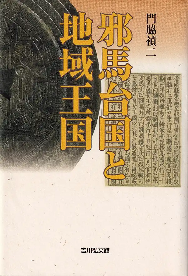 『邪馬台国と地域王国』