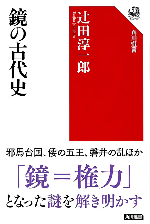 『鏡の古代史』（辻田淳一郎／2019年）