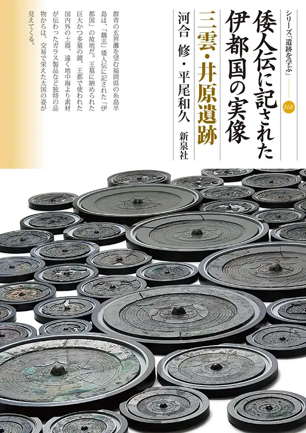 『倭人伝に記された伊都国の実像・三雲・井原遺跡』表紙