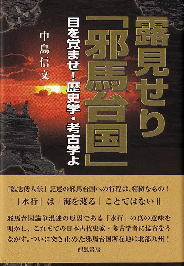 『露見せり「邪馬台国」』