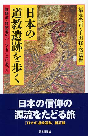 『日本の道教遺跡を歩く』福永光司／1987年