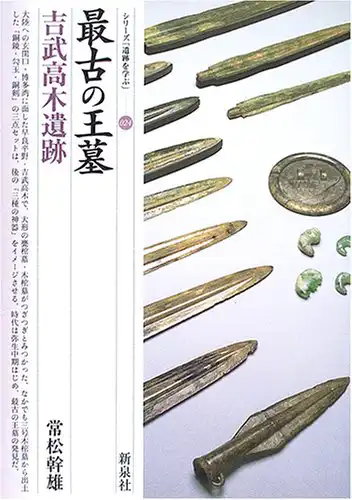 『最古の王墓・吉武高木遺跡』表紙