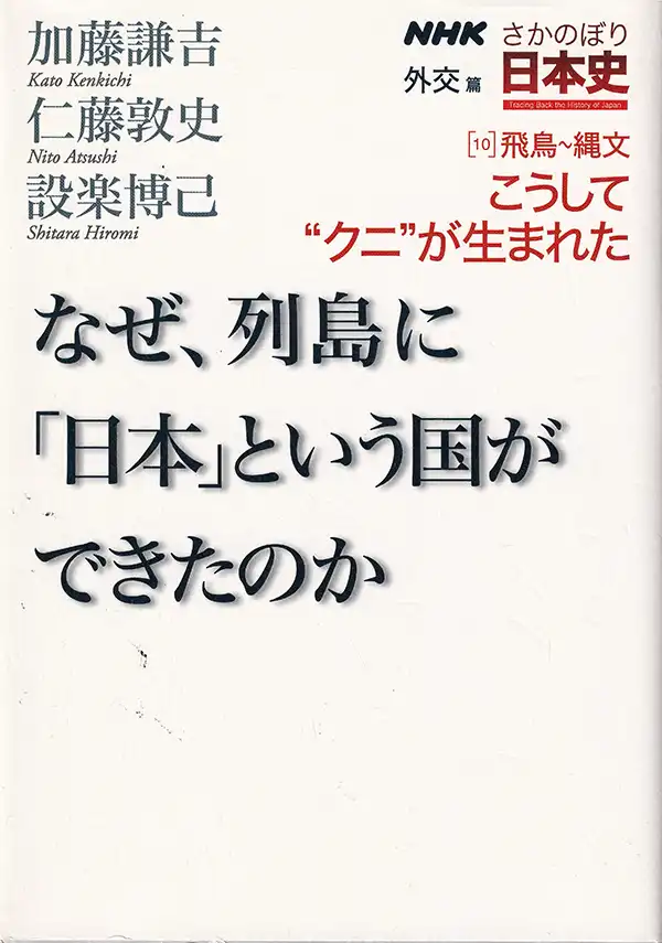 『NHKさかのぼり日本史 外交篇［10］飛鳥〜縄文 こうして”クニ”が生まれた———なぜ、列島に「日本」という国ができたのか』