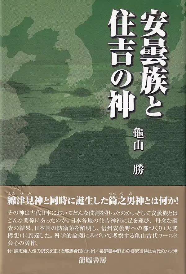 『安曇族と住吉の神』