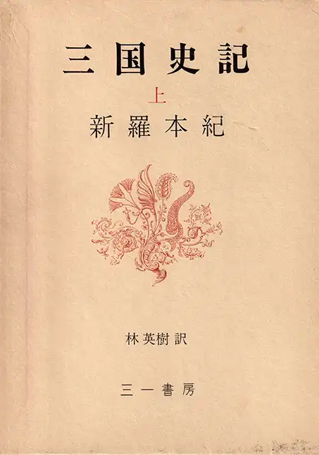 『三国史記』新羅本紀（三一書房）表紙