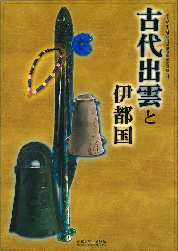 『古代出雲と伊都国』伊都国歴史博物館 特別展