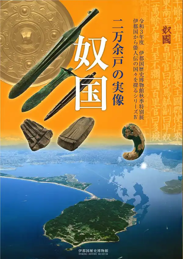 『二万余戸の実像・奴国』伊都国歴史博物館／2021年