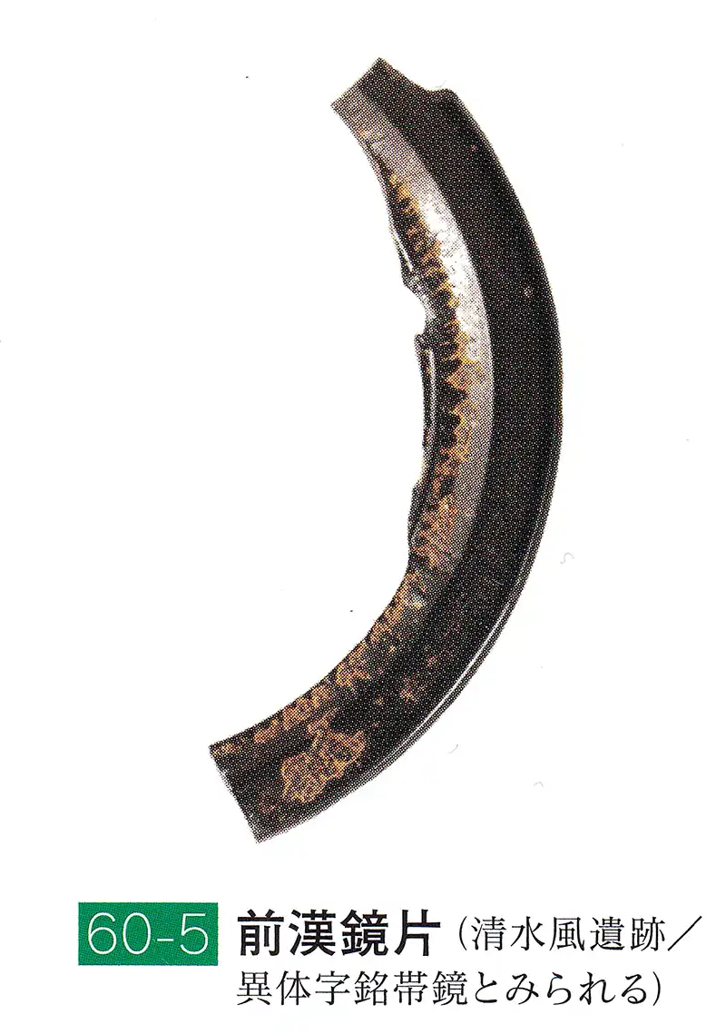 前漢鏡片（清水風遺跡）