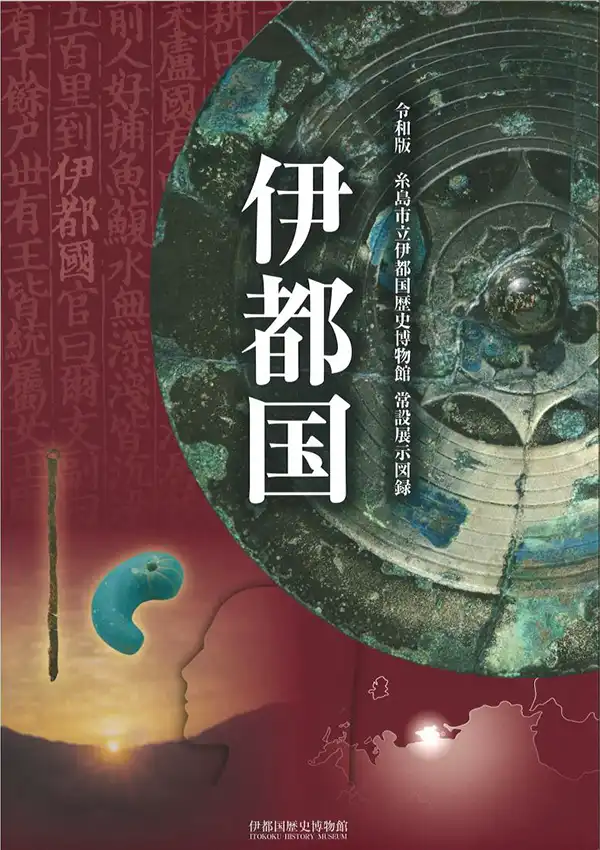『伊都国』伊都国歴史博物館 常設展示図録
