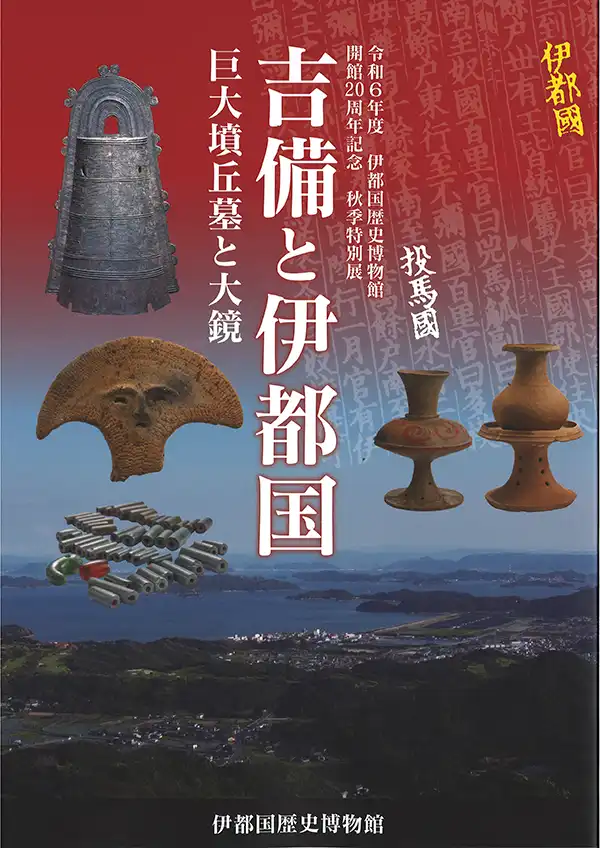 『吉備と伊都国』伊都国歴史博物館 特別展 図録