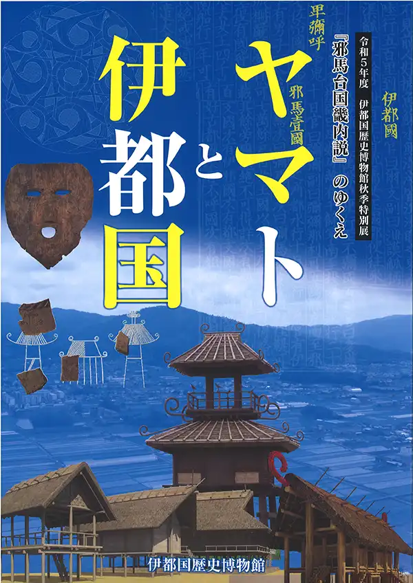 『ヤマトと伊都国』伊都国歴史博物館 特別展 図録