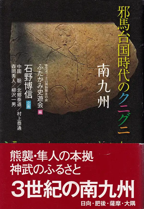 （『邪馬台国時代のクニグニ - 南九州』2014年）