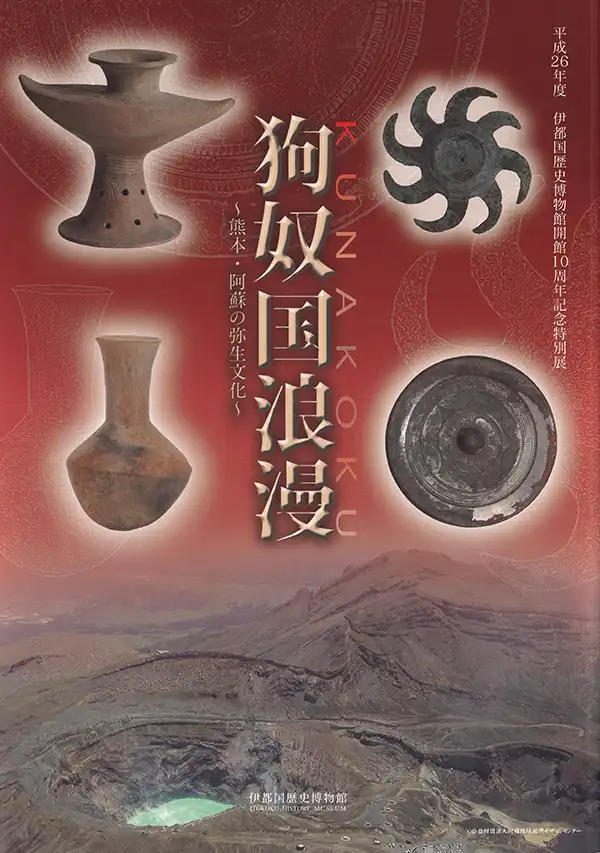 『狗奴国浪漫』2014年に伊都国歴史博物館が刊行した図録