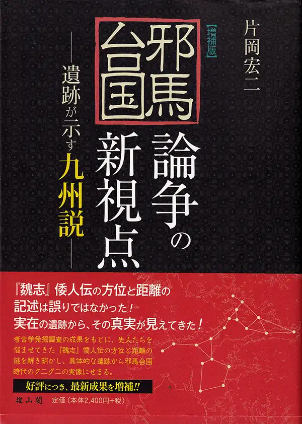 『邪馬台国論争の新視点ー遺跡が示す九州説ー』片岡宏二／2019年