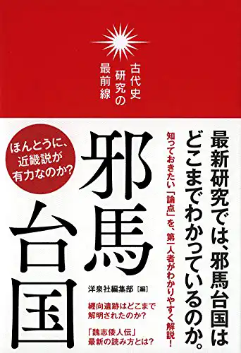 古代史研究の最前線『邪馬台国』洋泉社/2015年