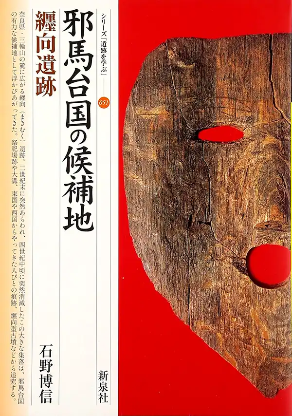 『邪馬台国の候補地・纒向遺跡』